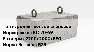 ЖБИ кольцо стеновое КС 20-9б 2200х2000х890 В25